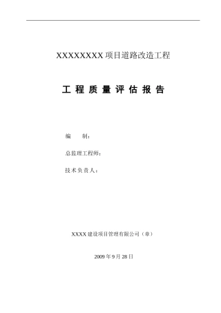市政道路改造工程评估报告--监理评估报告
