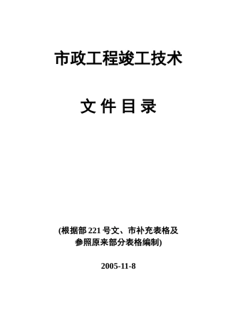 市政工程竣工技术资料目录--监理评估报告