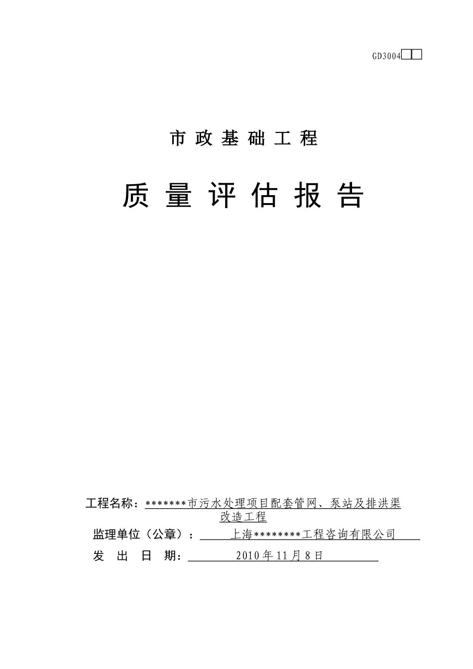 市政基础工程质量评估报告--监理评估报告_第1页