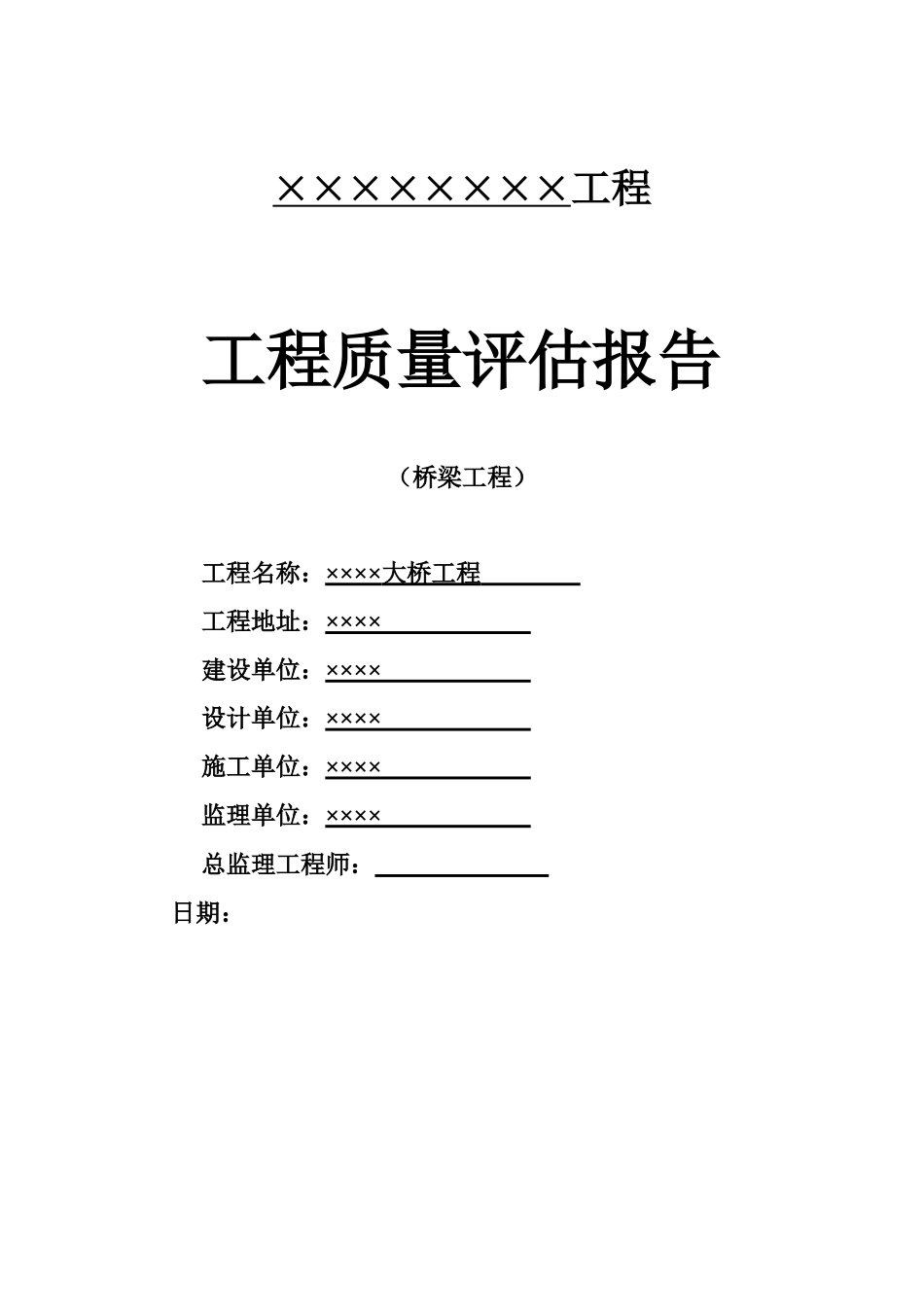 市政桥梁工程监理评估报告--监理评估报告_第1页