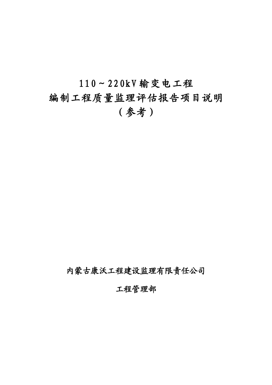 输变电工程质量监理评估报告项目说明--监理评估报告_第1页