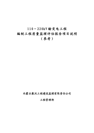 输变电工程质量监理评估报告项目说明--监理评估报告