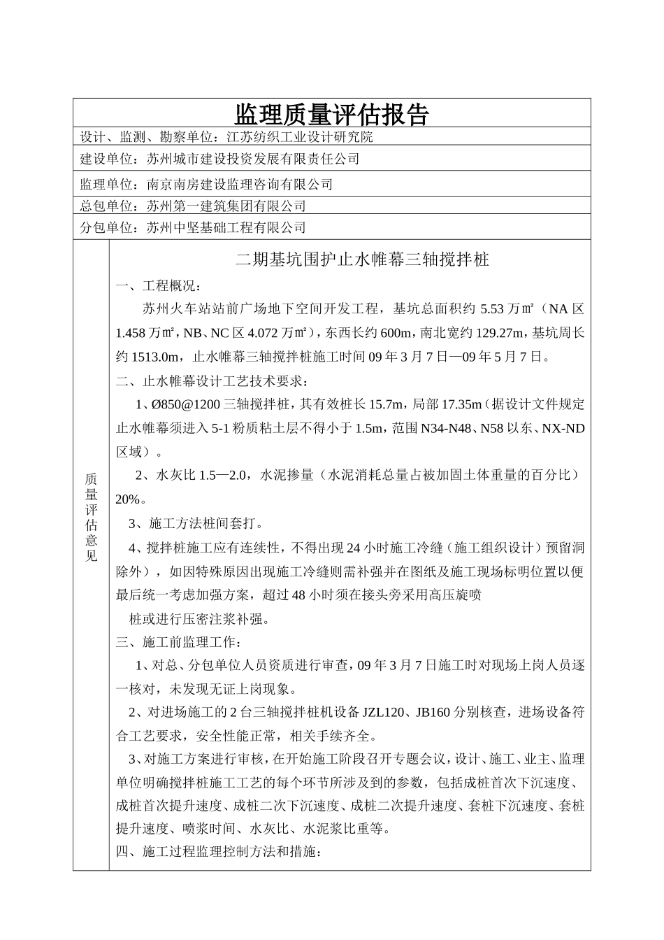 苏州火车站站前广场地下空间开发工程监理质量评估报告--监理评估报告_第1页
