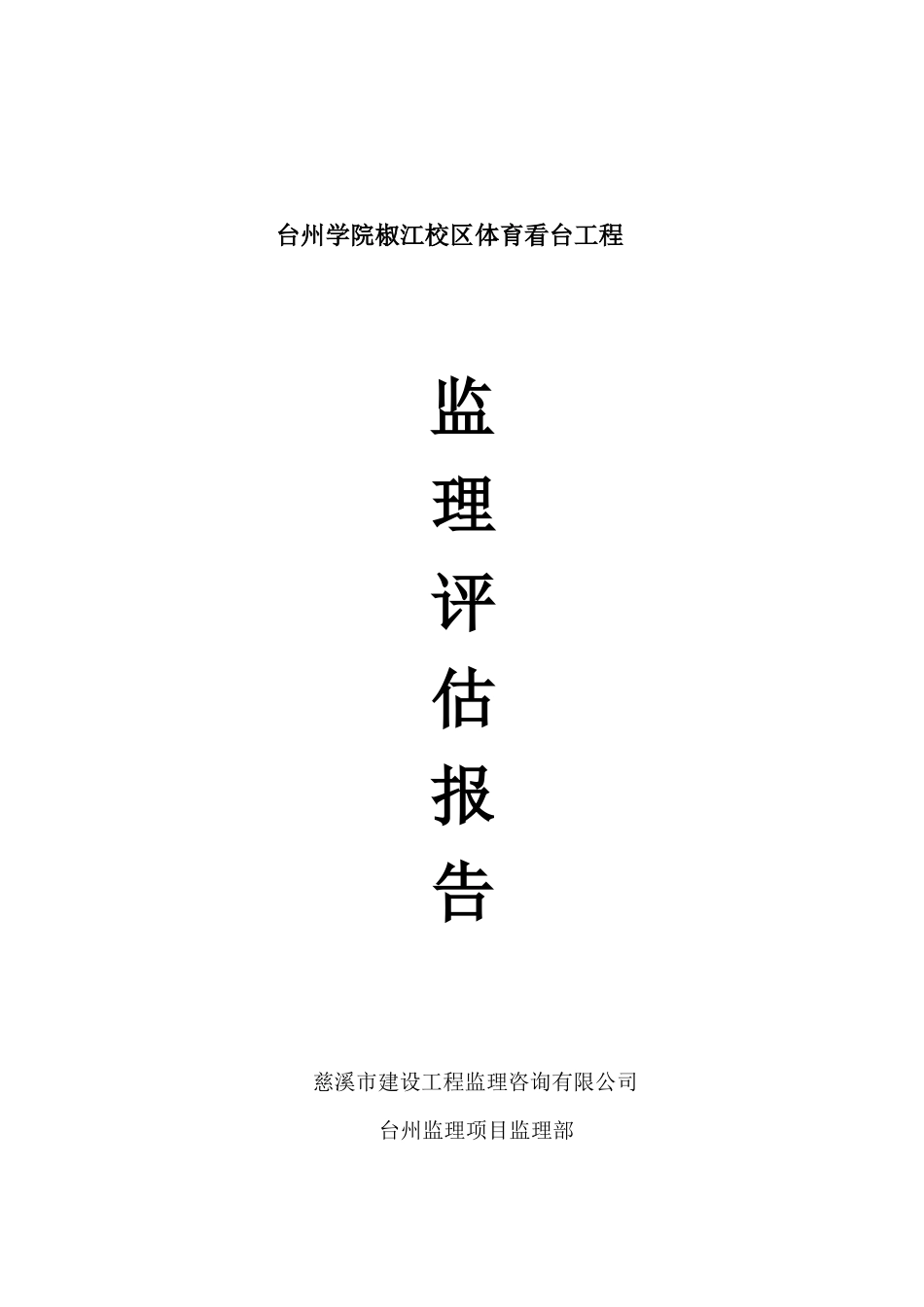 台州学院椒江校区体育看台工程监理评估报告--监理评估报告_第1页
