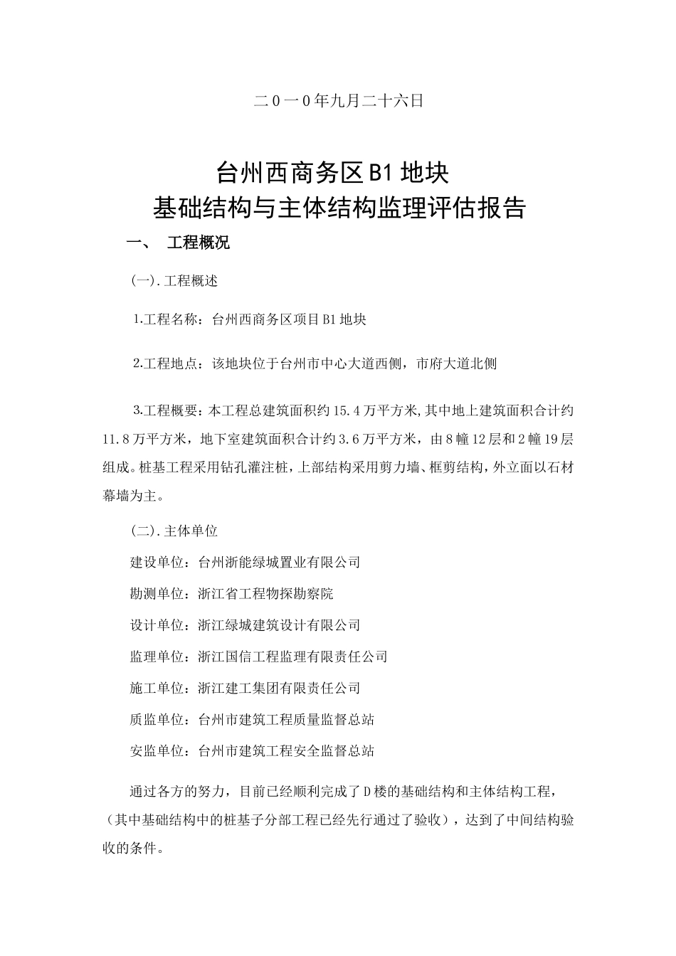 台州学院椒江校区体育看台工程监理评估报告--监理评估报告_第2页