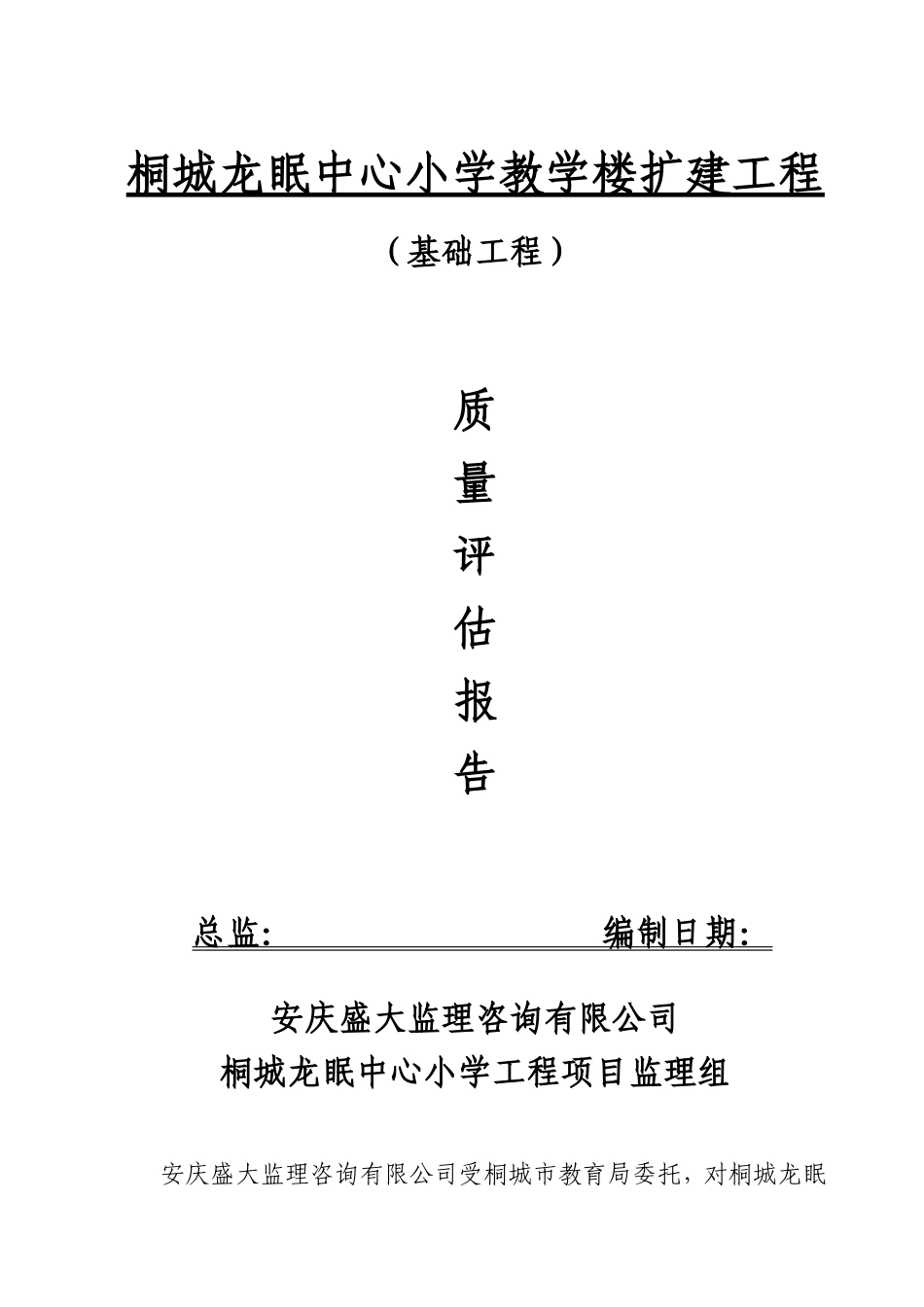 桐城龙眠中心小学教学楼扩建工程质量评估报告--监理评估报告_第1页
