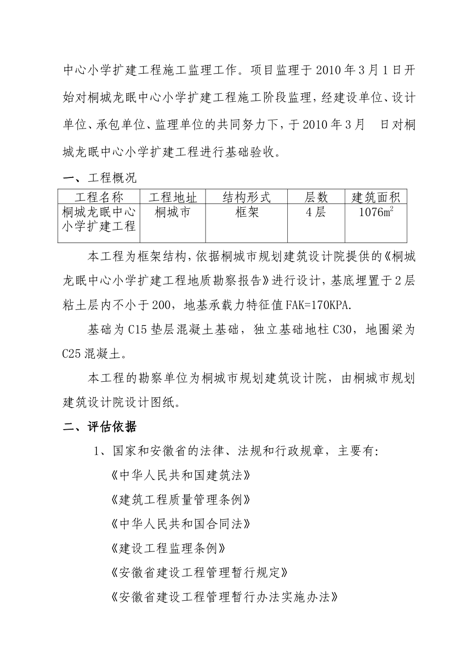 桐城龙眠中心小学教学楼扩建工程质量评估报告--监理评估报告_第2页