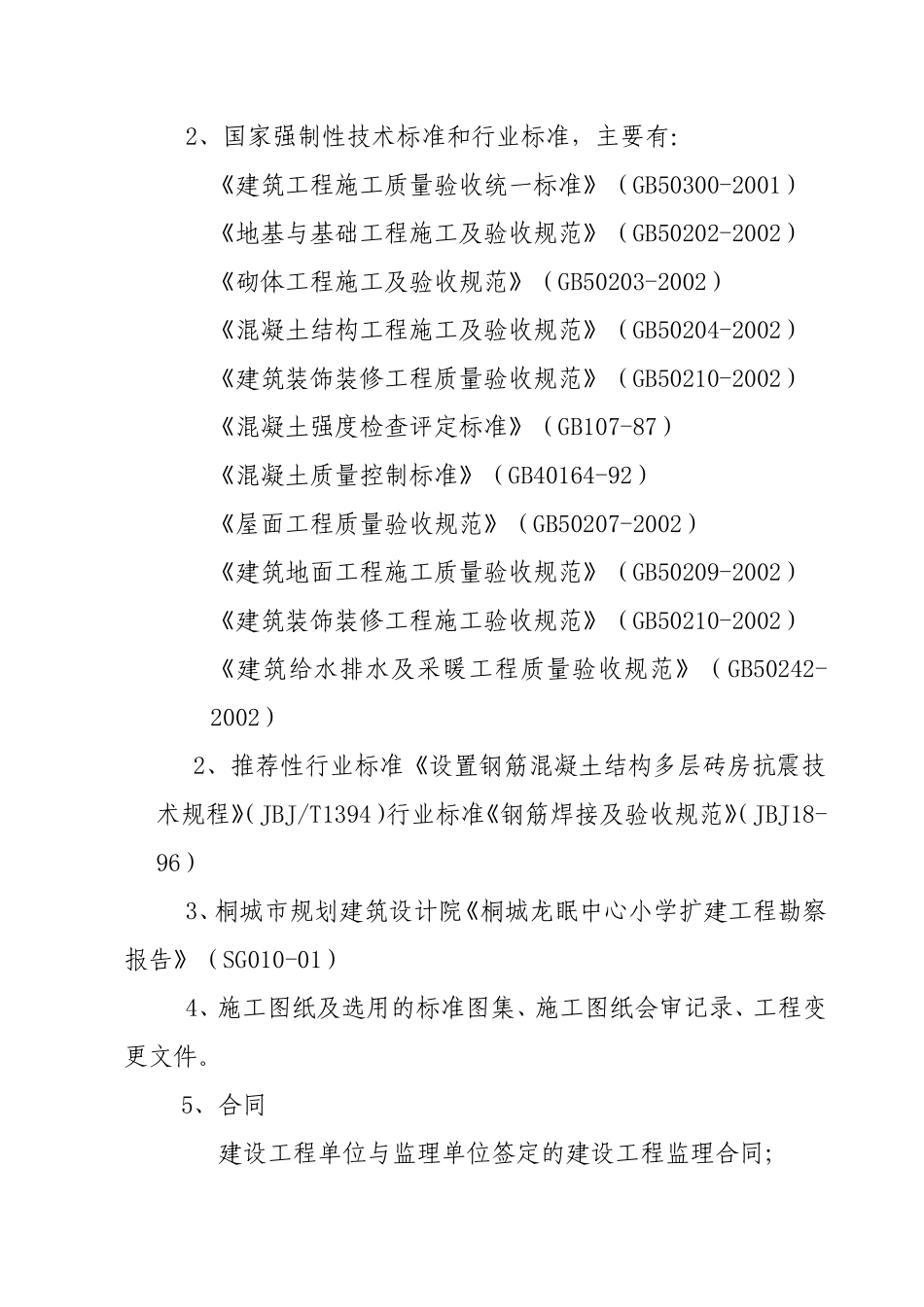 桐城龙眠中心小学教学楼扩建工程质量评估报告--监理评估报告_第3页