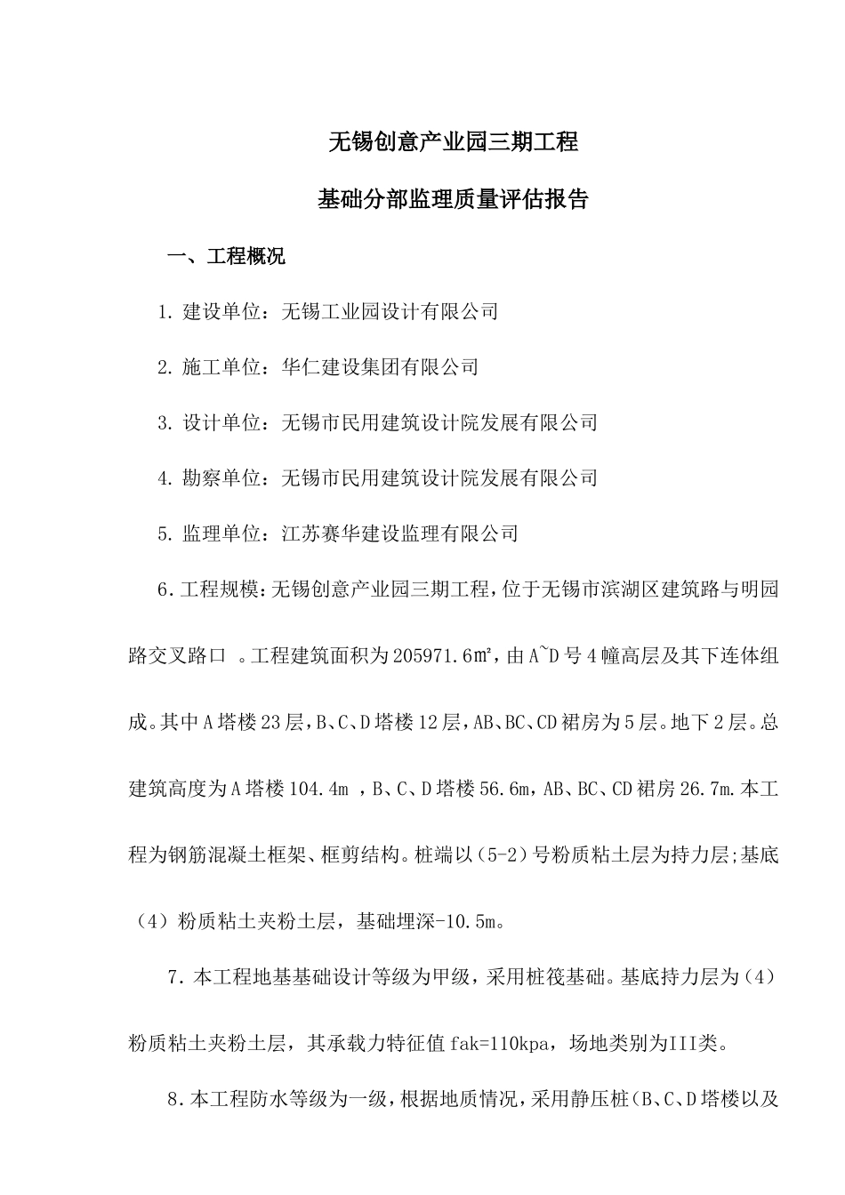 无锡创意产业园三期工程基础分部监理质量评估报告--监理评估报告_第2页