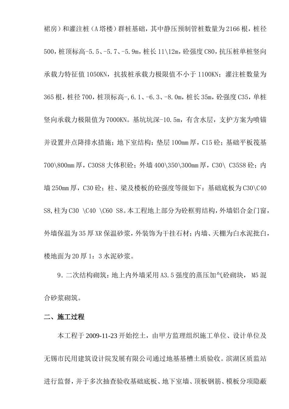 无锡创意产业园三期工程基础分部监理质量评估报告--监理评估报告_第3页