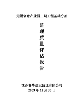 无锡创意产业园三期工程基础分部监理质量评估报告--监理评估报告