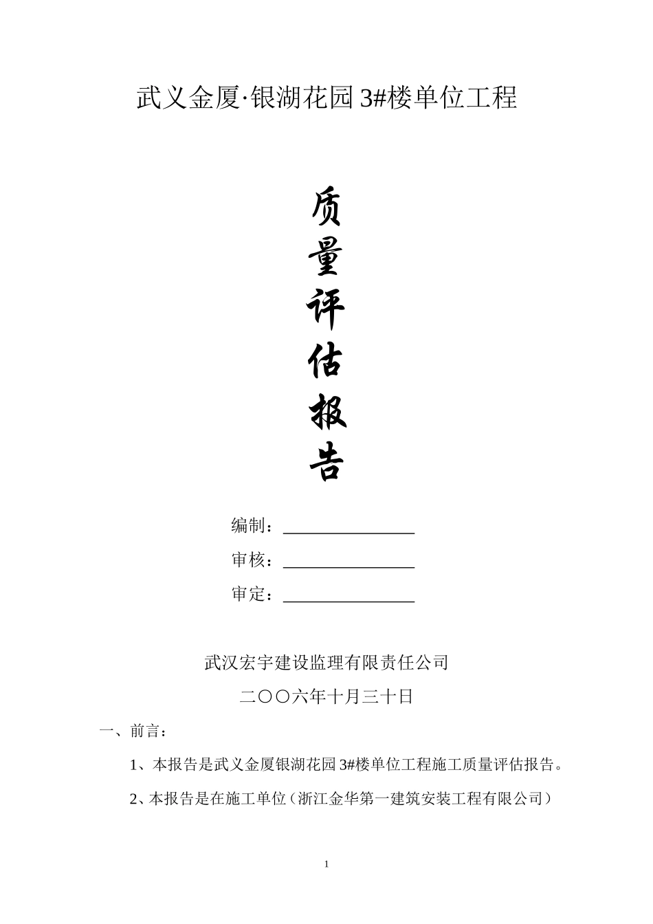 武义金厦•银湖花园住宅楼单位工程质量评估报告--监理评估报告_第1页