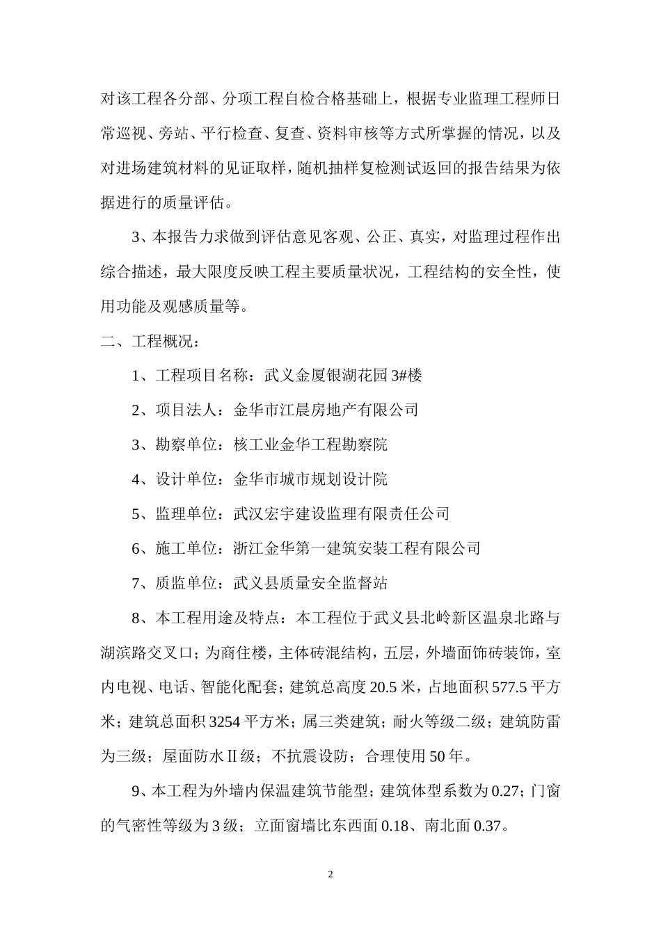 武义金厦•银湖花园住宅楼单位工程质量评估报告--监理评估报告_第2页