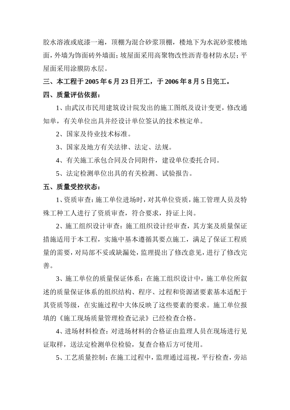 西湖庭苑住宅楼竣工质量评估报告--监理评估报告_第3页