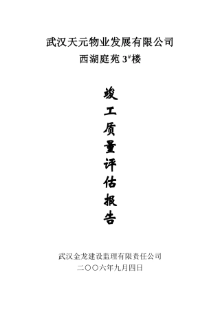 西湖庭苑住宅楼竣工质量评估报告--监理评估报告