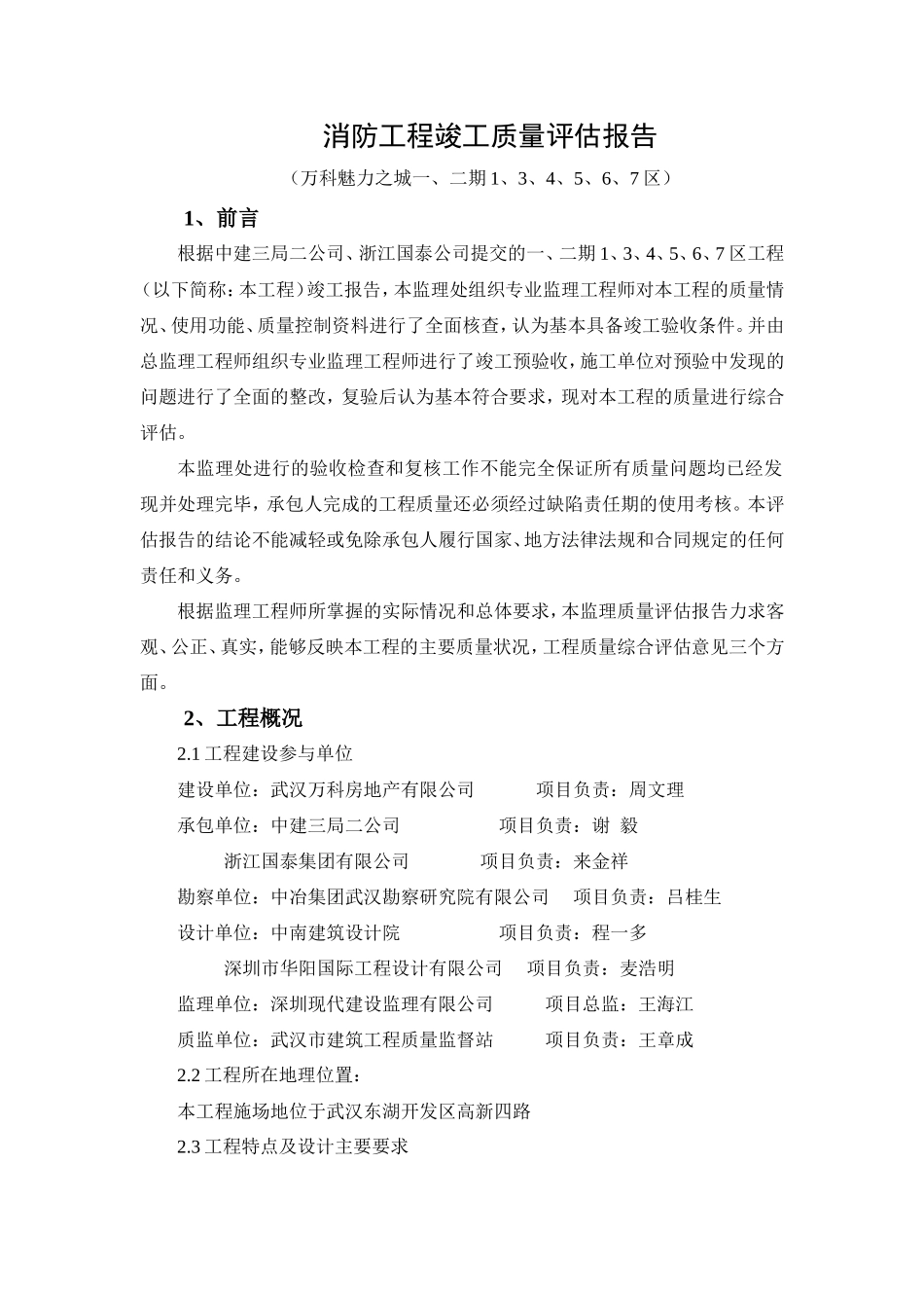 消防工程竣工质量评估报告--监理评估报告_第1页