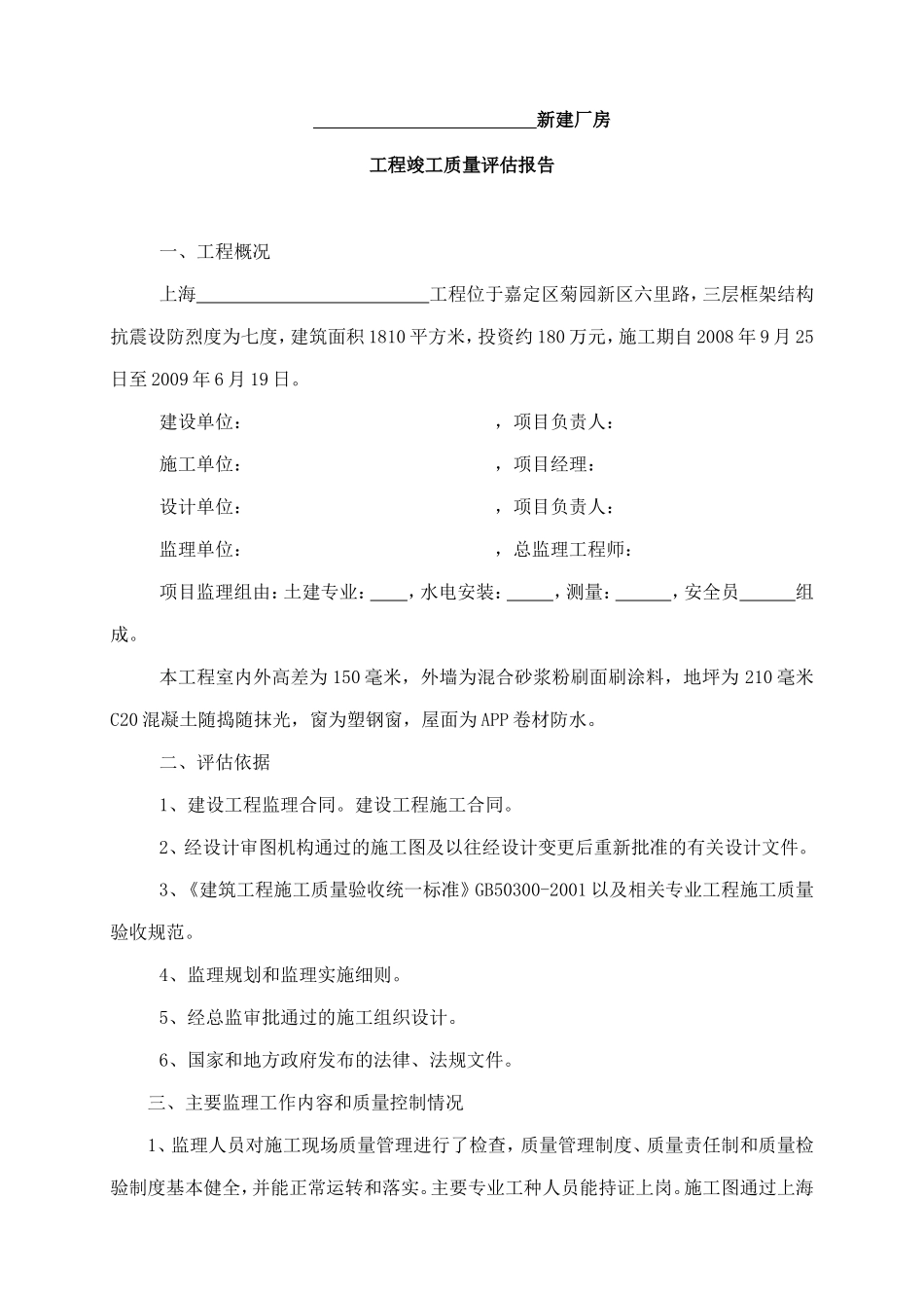 新建厂房工程竣工质量评估报告--监理评估报告_第1页
