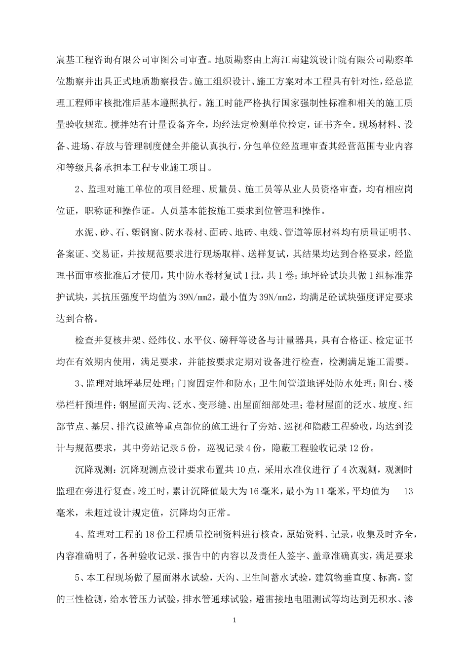 新建厂房工程竣工质量评估报告--监理评估报告_第2页