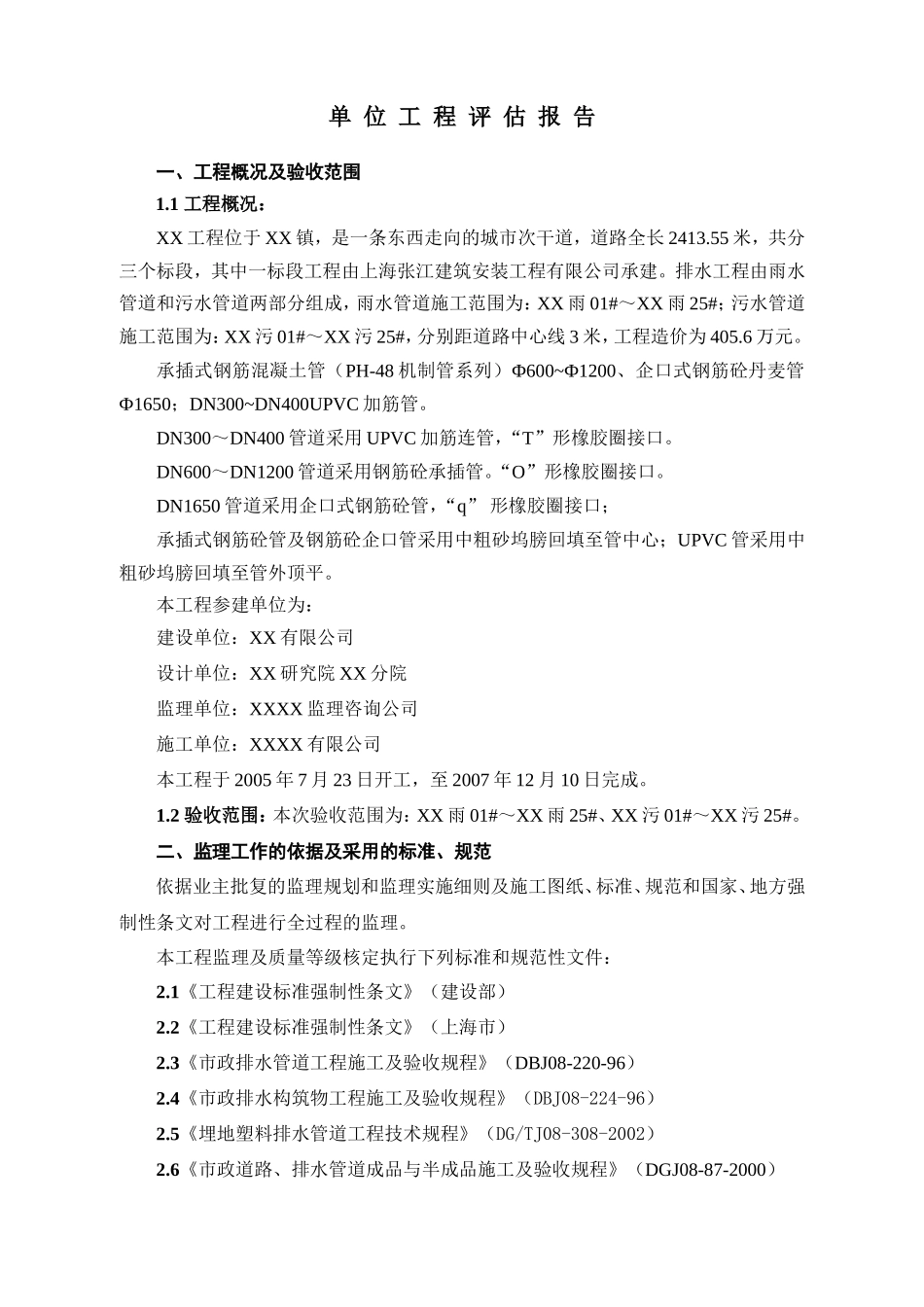 新建排水工程单位评估报告--监理评估报告_第2页