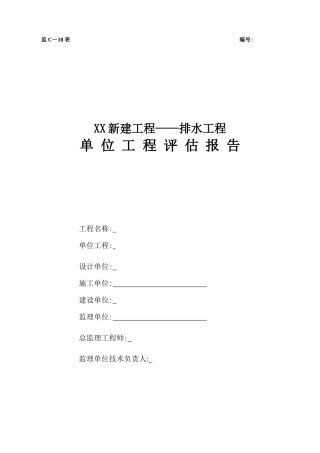 新建排水工程单位评估报告--监理评估报告