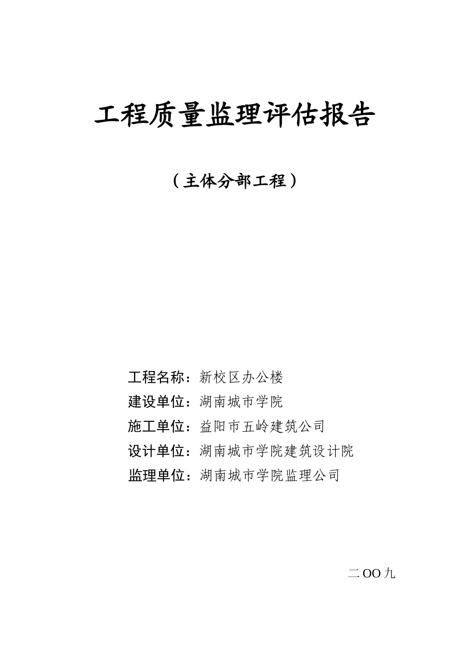 新校区办公楼主体分部工程质量监理评估报告--监理评估报告_第1页