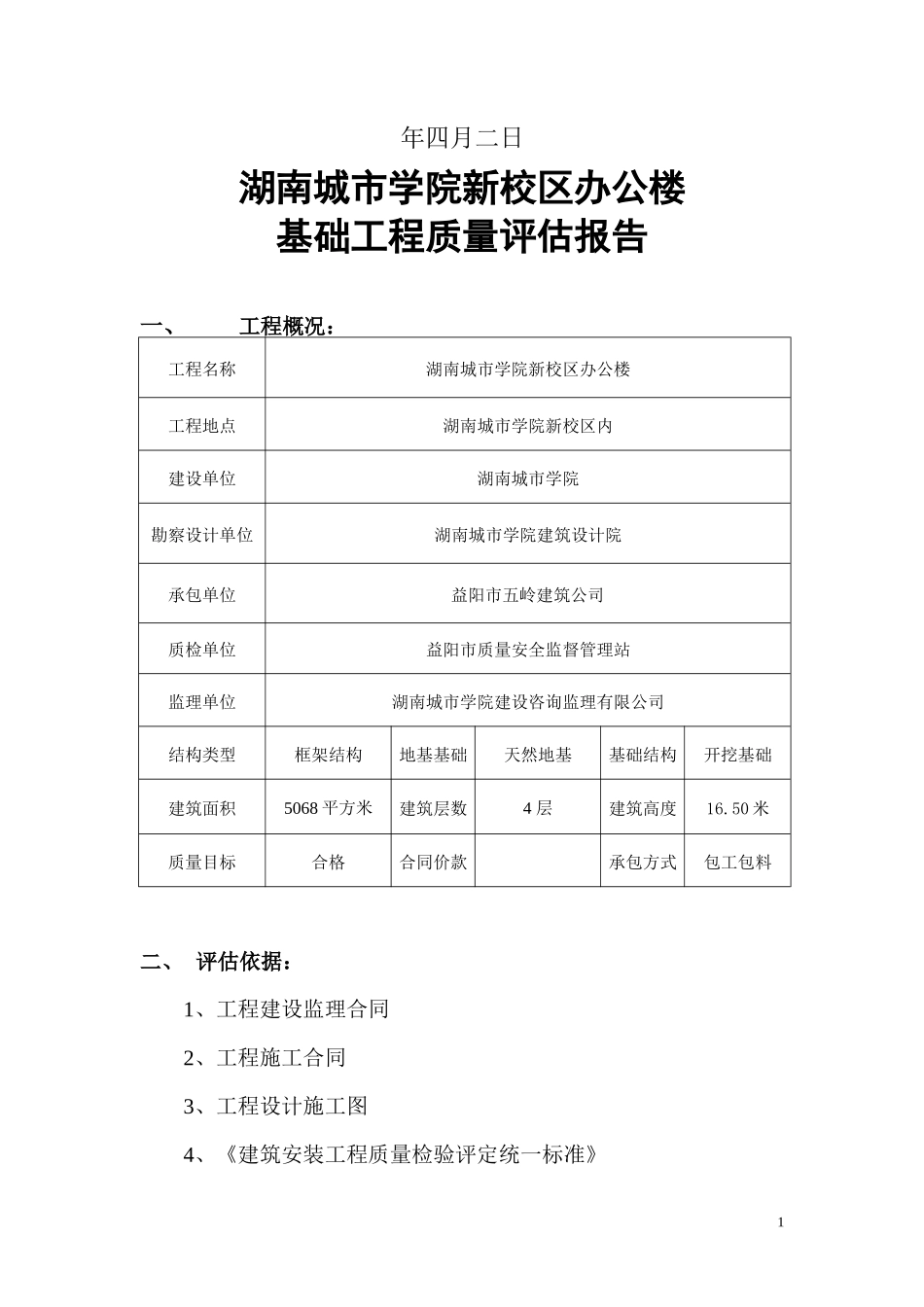 新校区办公楼主体分部工程质量监理评估报告--监理评估报告_第2页