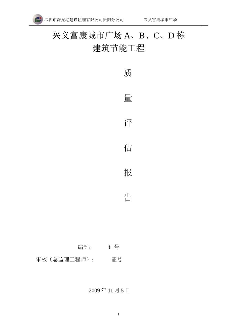 兴义富康城市广场建筑节能工程监理评估报告--监理评估报告_第1页