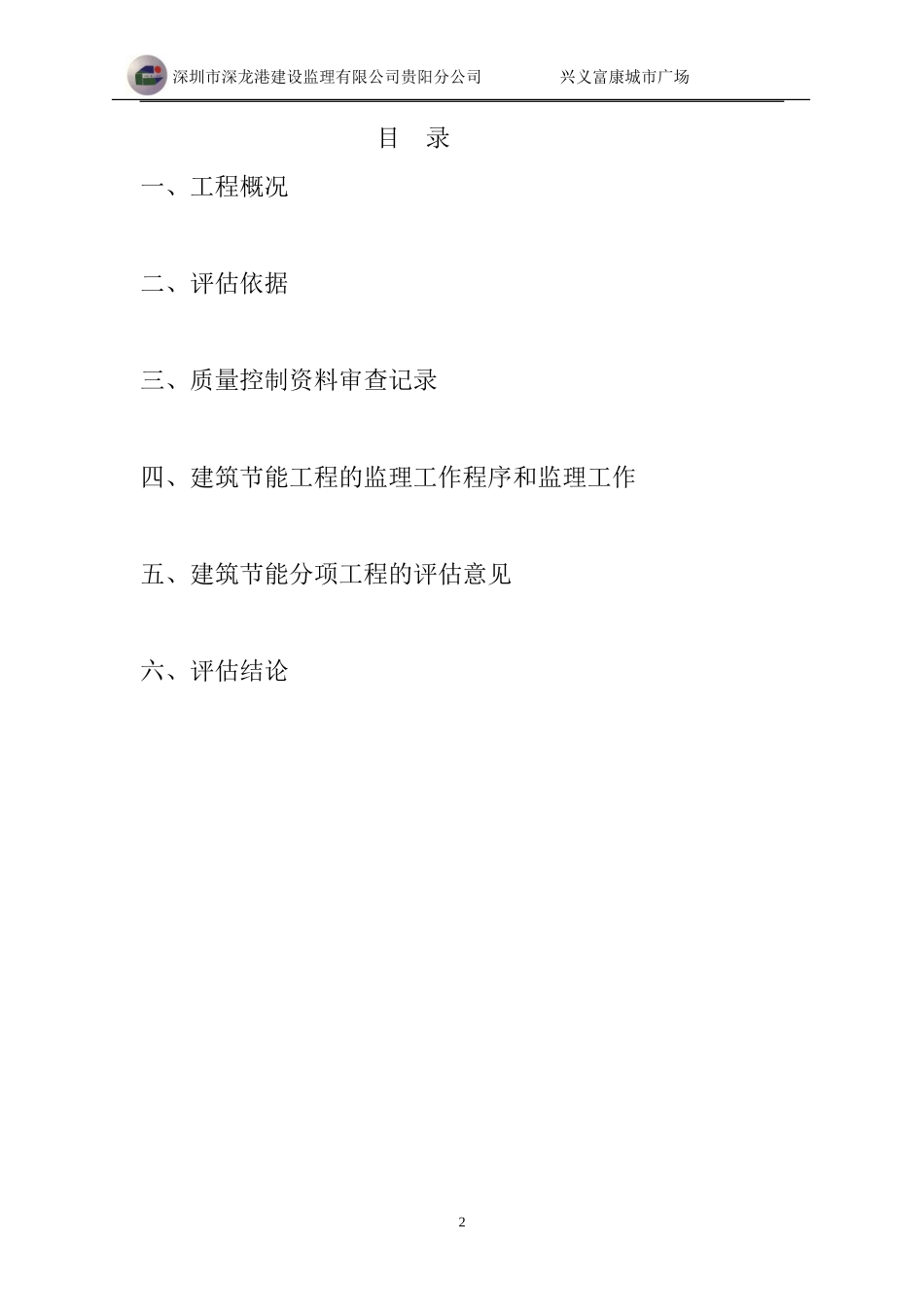 兴义富康城市广场建筑节能工程监理评估报告--监理评估报告_第2页