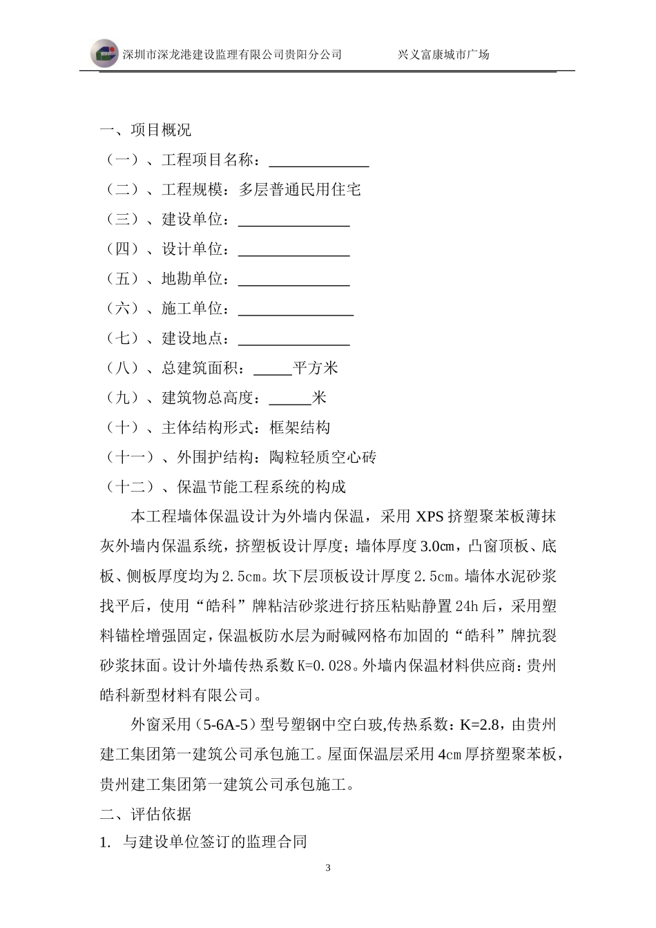 兴义富康城市广场建筑节能工程监理评估报告--监理评估报告_第3页