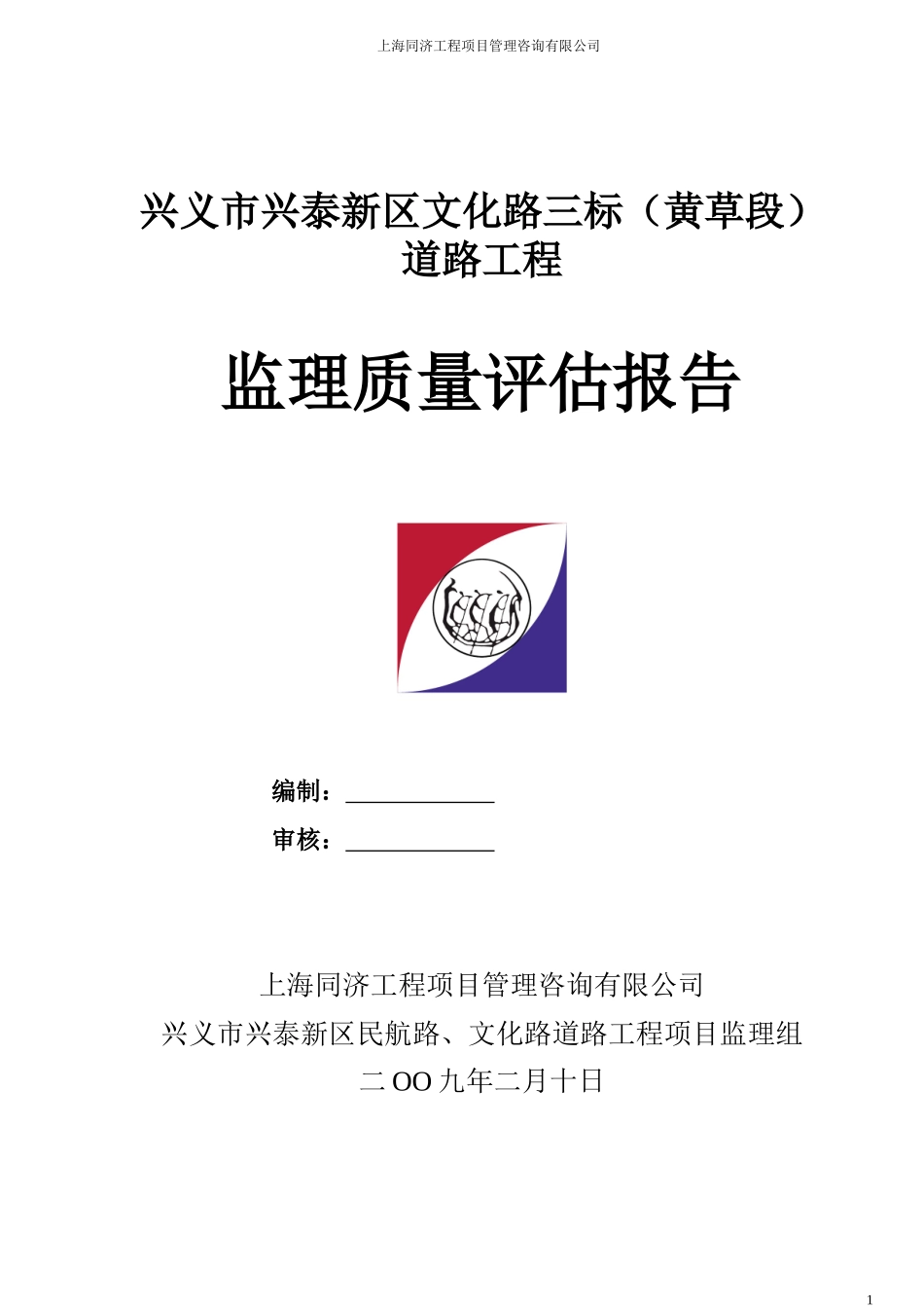 兴义市兴泰新区文化路三标（黄草段）道路工程监理质量评估报告--监理评估报告_第1页