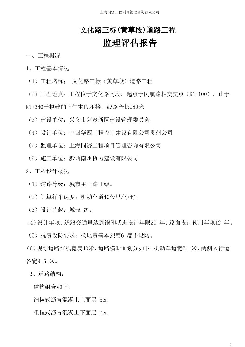 兴义市兴泰新区文化路三标（黄草段）道路工程监理质量评估报告--监理评估报告_第2页