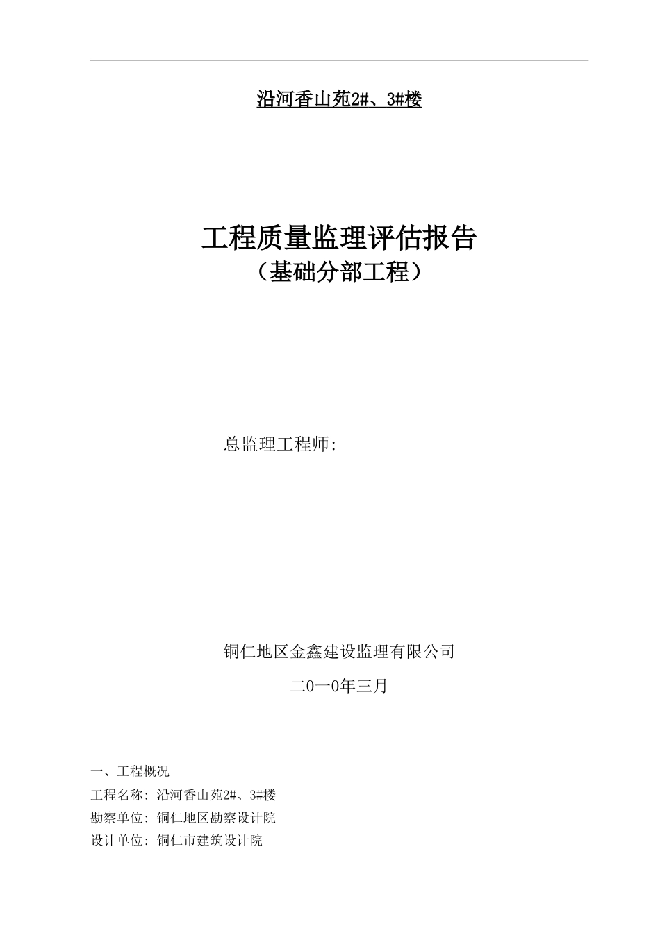 沿河香山苑住宅楼工程质量监理评估报告（基础分部工程）--监理评估报告_第1页