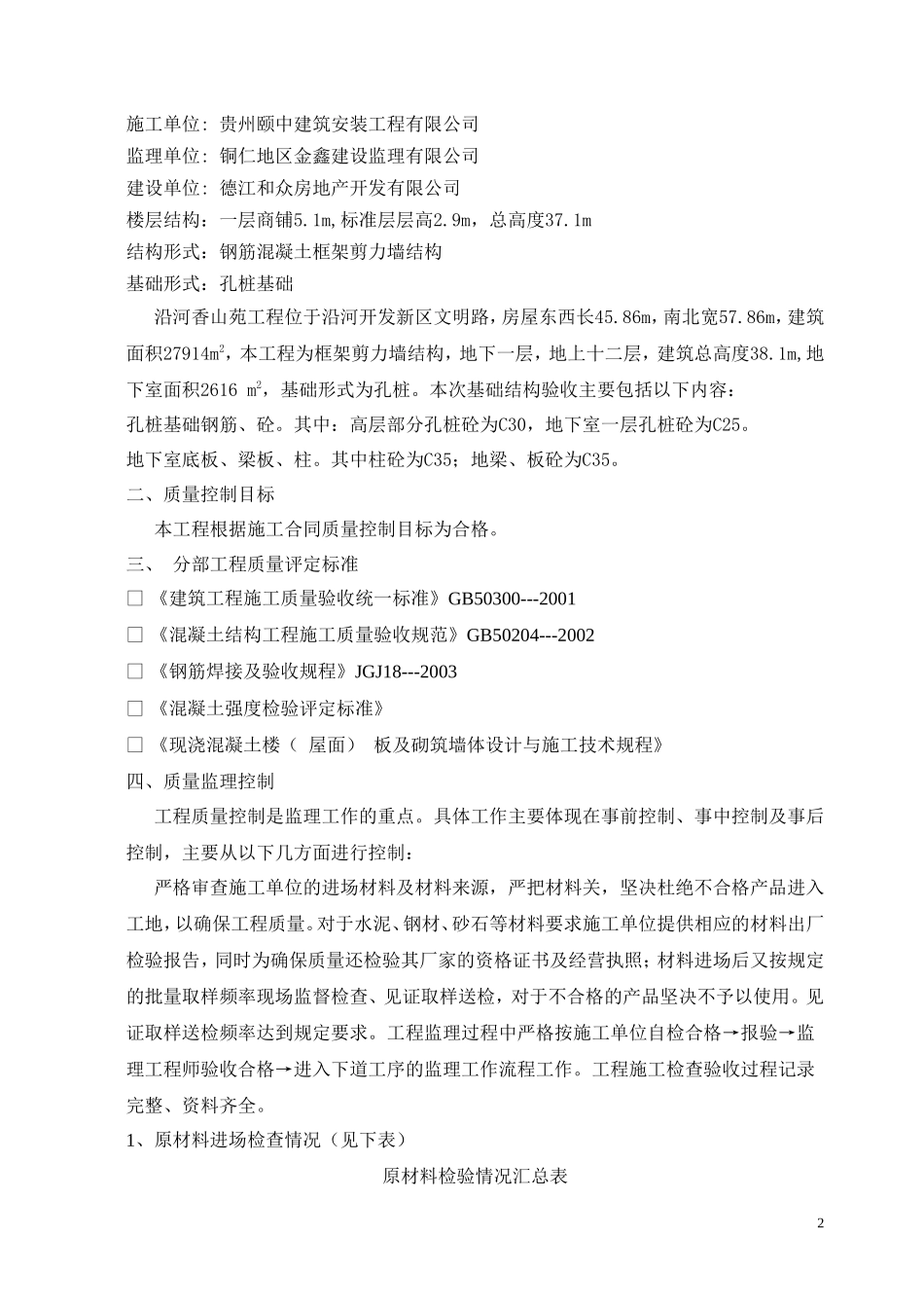 沿河香山苑住宅楼工程质量监理评估报告（基础分部工程）--监理评估报告_第2页