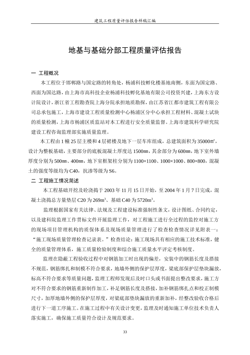 杨浦科技孵化楼地基与基础监理评估报告--监理评估报告_第1页