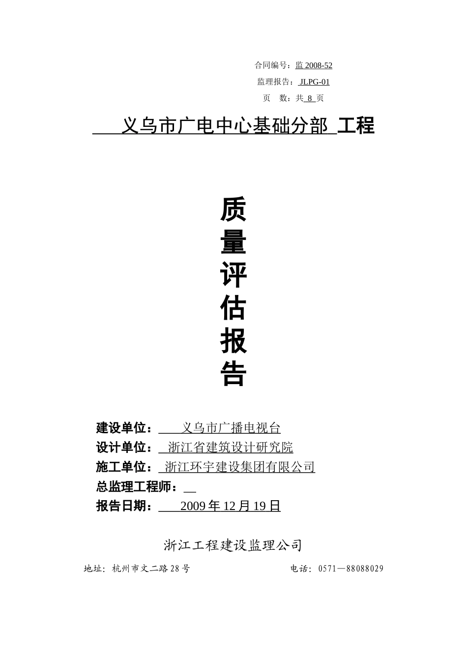 义乌市广电中心基础分部工程质量评估报告--监理评估报告_第1页