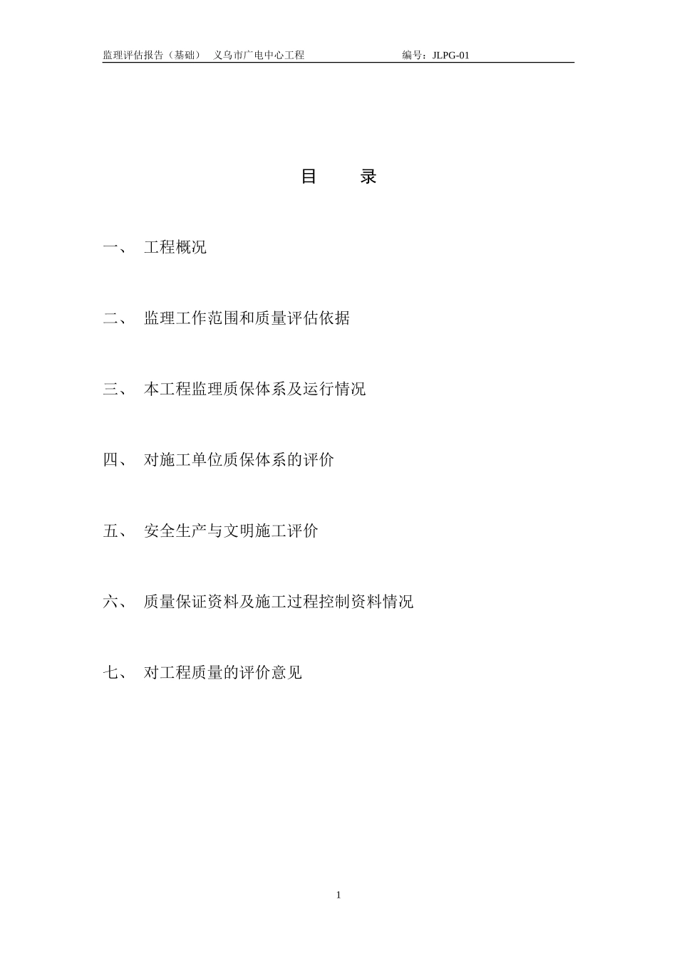 义乌市广电中心基础分部工程质量评估报告--监理评估报告_第2页