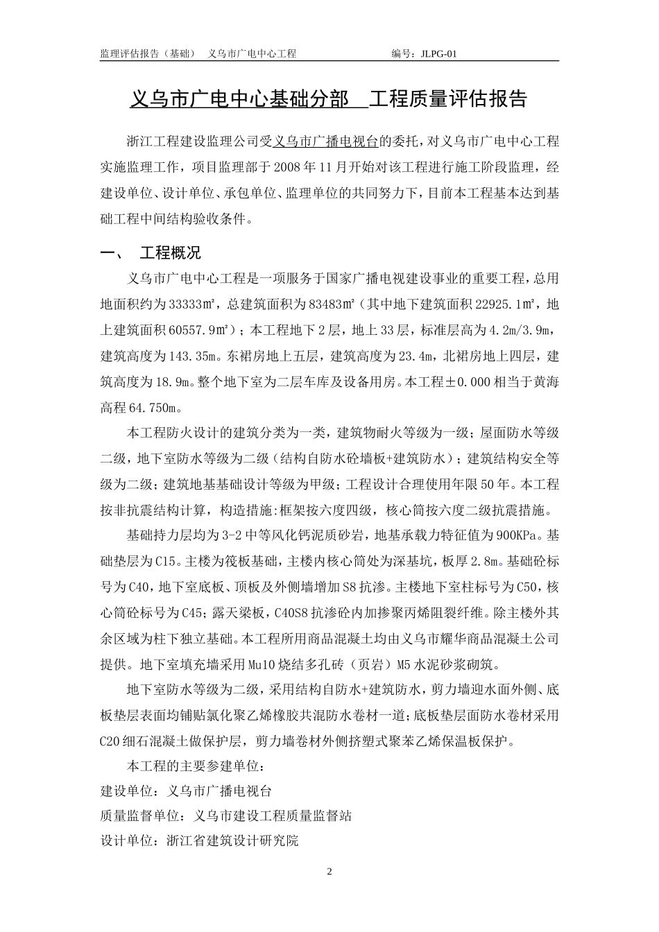 义乌市广电中心基础分部工程质量评估报告--监理评估报告_第3页