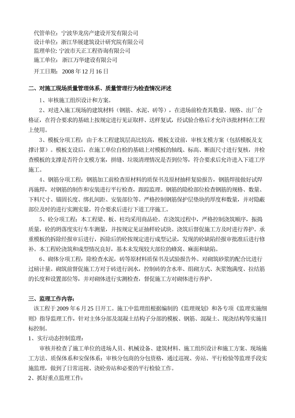 鄞州区梁祝新村拆迁安置地块工程质量评估报告--监理评估报告_第2页