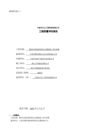 鄞州区梁祝新村拆迁安置地块工程质量评估报告--监理评估报告