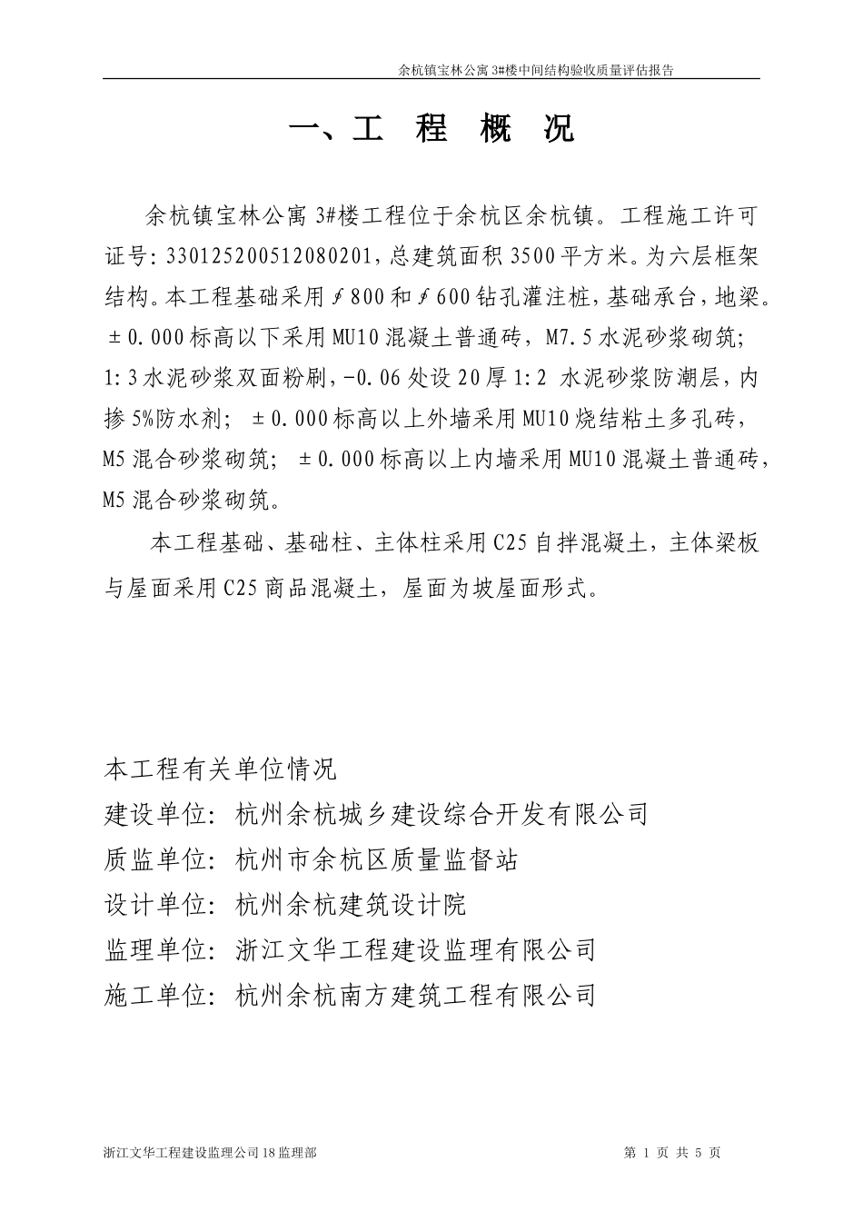 余杭镇宝林公寓3#楼工程中间结构验收质量评估报告--监理评估报告_第1页