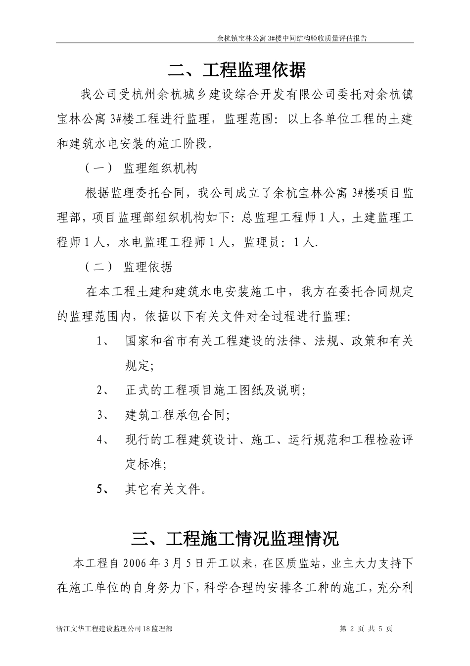 余杭镇宝林公寓3#楼工程中间结构验收质量评估报告--监理评估报告_第2页