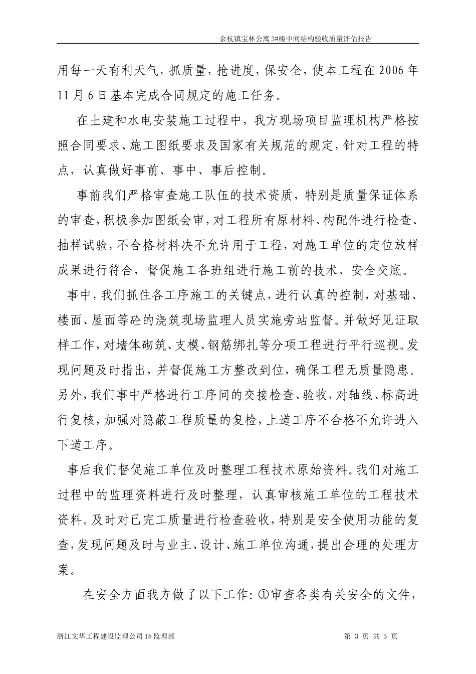 余杭镇宝林公寓3#楼工程中间结构验收质量评估报告--监理评估报告_第3页