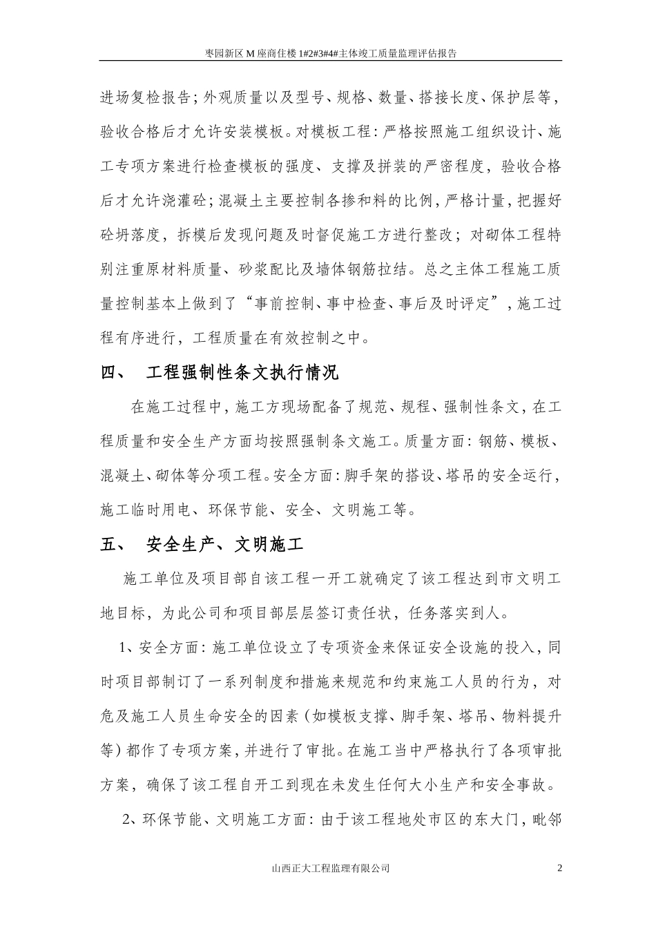 枣园新区M座商住楼主体竣工质量监理评估报告--监理评估报告_第2页