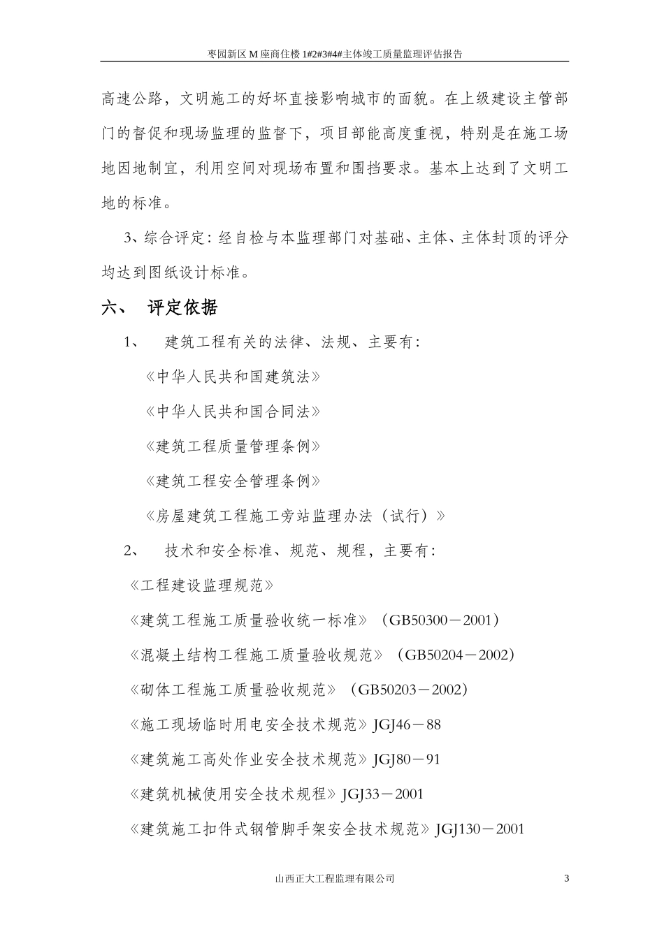 枣园新区M座商住楼主体竣工质量监理评估报告--监理评估报告_第3页