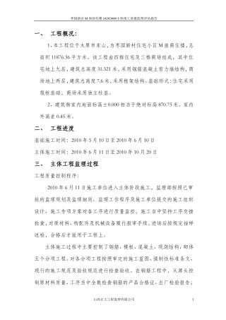 枣园新区M座商住楼主体竣工质量监理评估报告--监理评估报告