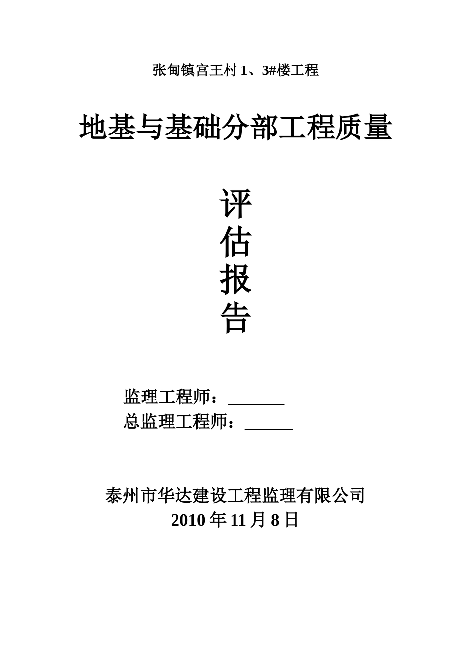 张甸镇宫王村住宅楼地基与基础分部工程质量评估报告--监理评估报告_第1页