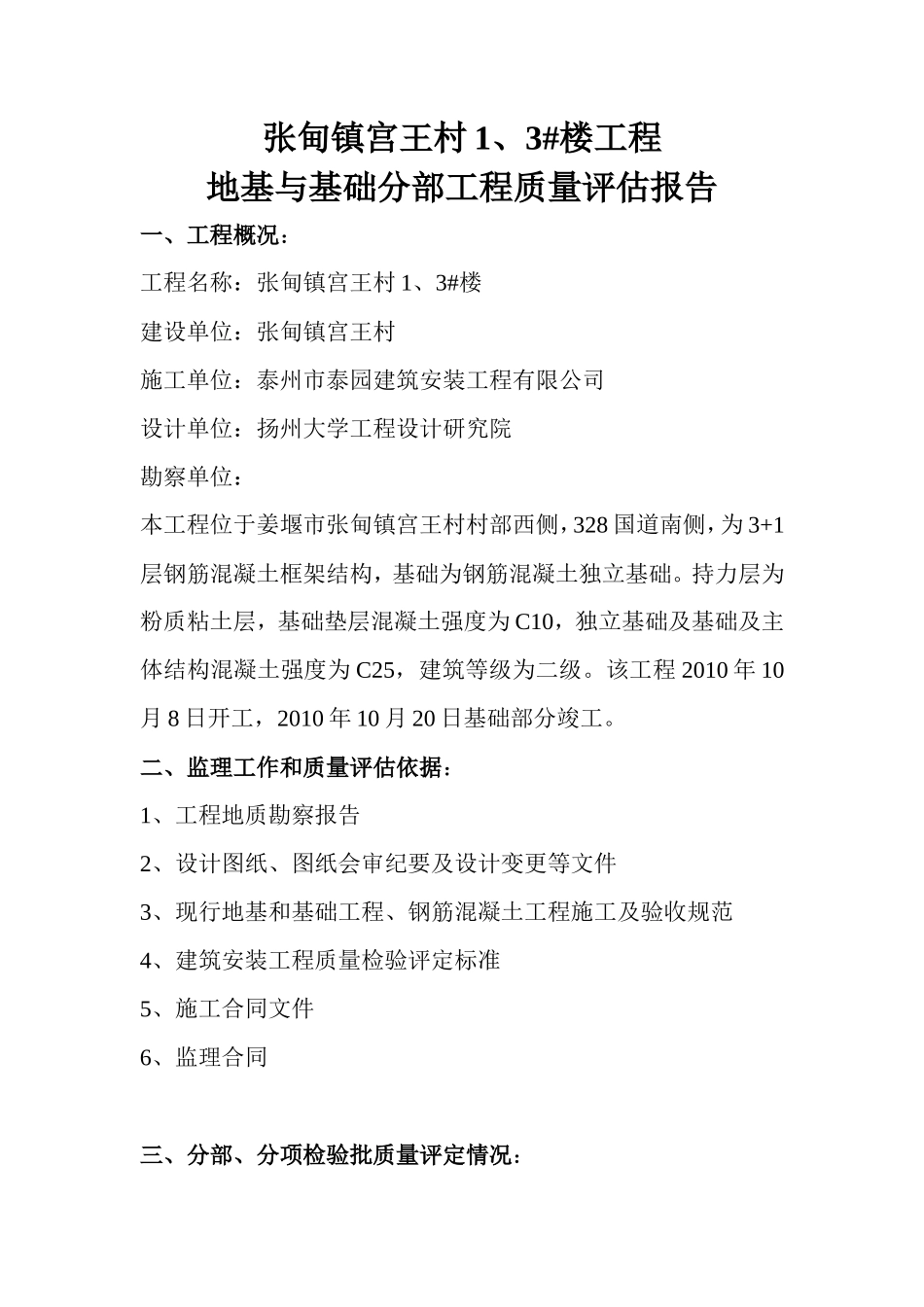 张甸镇宫王村住宅楼地基与基础分部工程质量评估报告--监理评估报告_第2页
