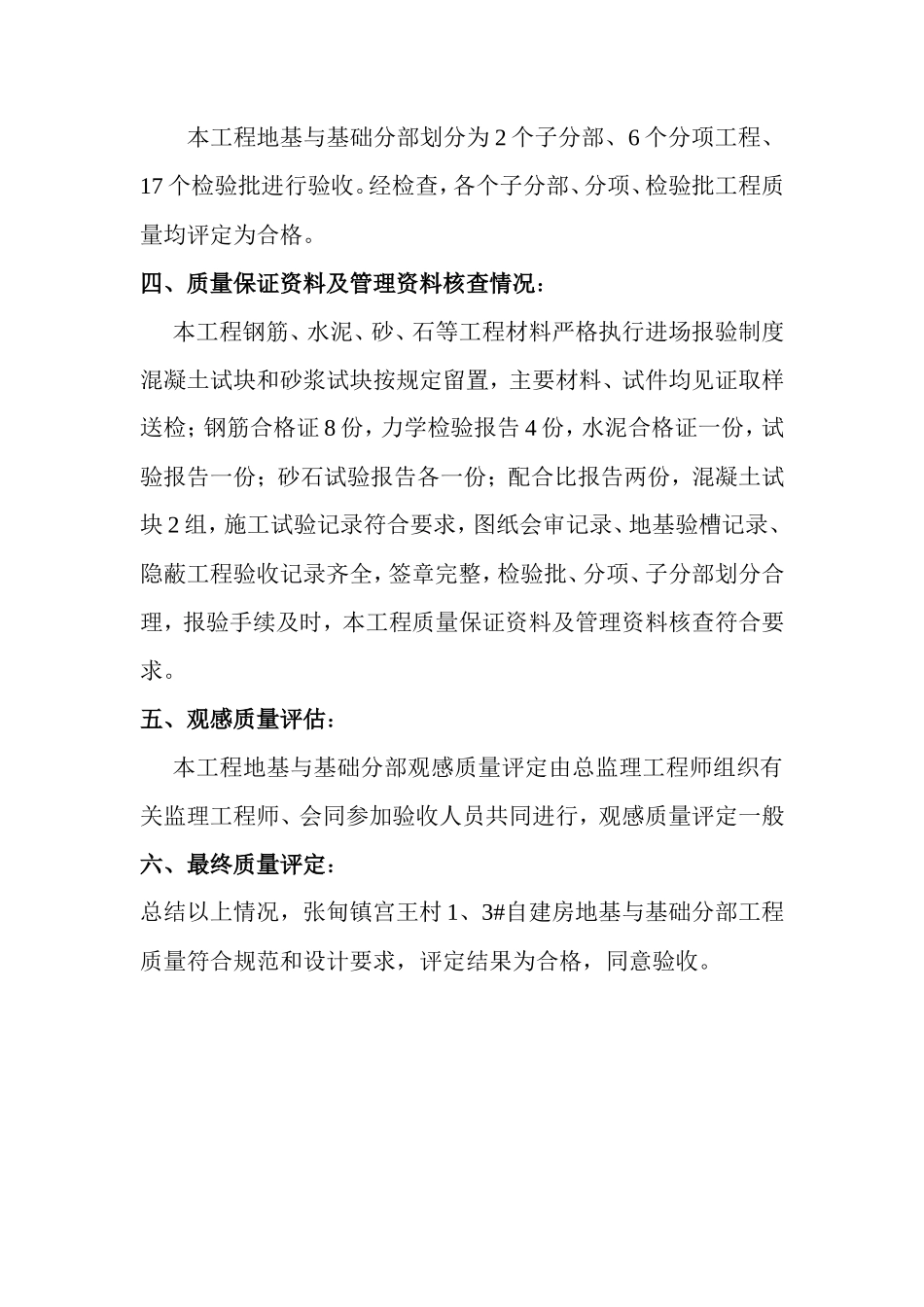 张甸镇宫王村住宅楼地基与基础分部工程质量评估报告--监理评估报告_第3页