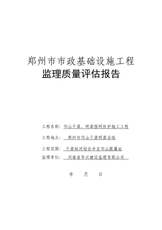 郑州市市政基础设施工程监理质量评估报告--监理评估报告