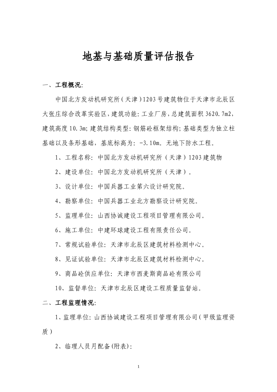 中国北方发动机研究所地基与基础质量评估报告--监理评估报告_第1页